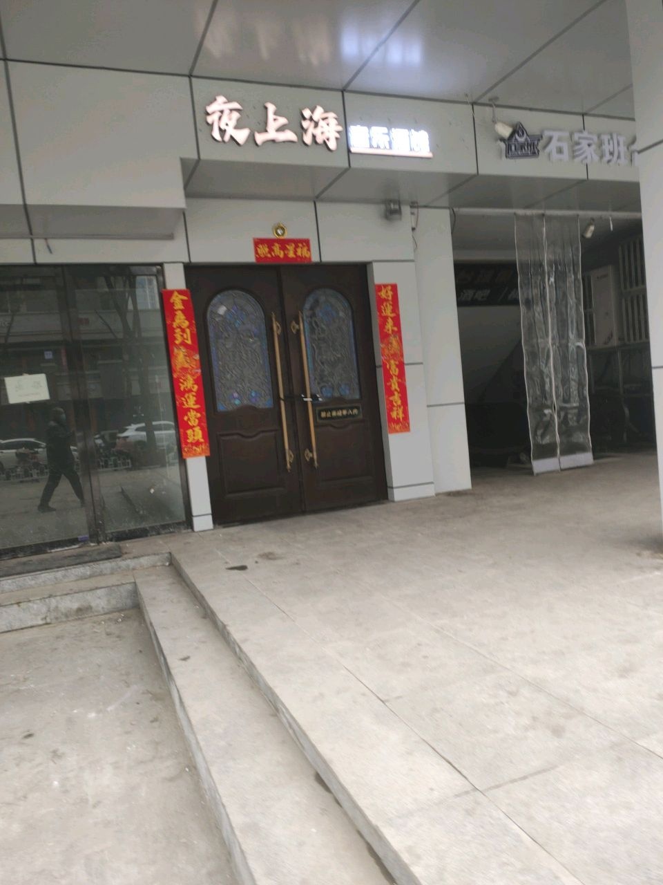 夜上海(生龙国际店)