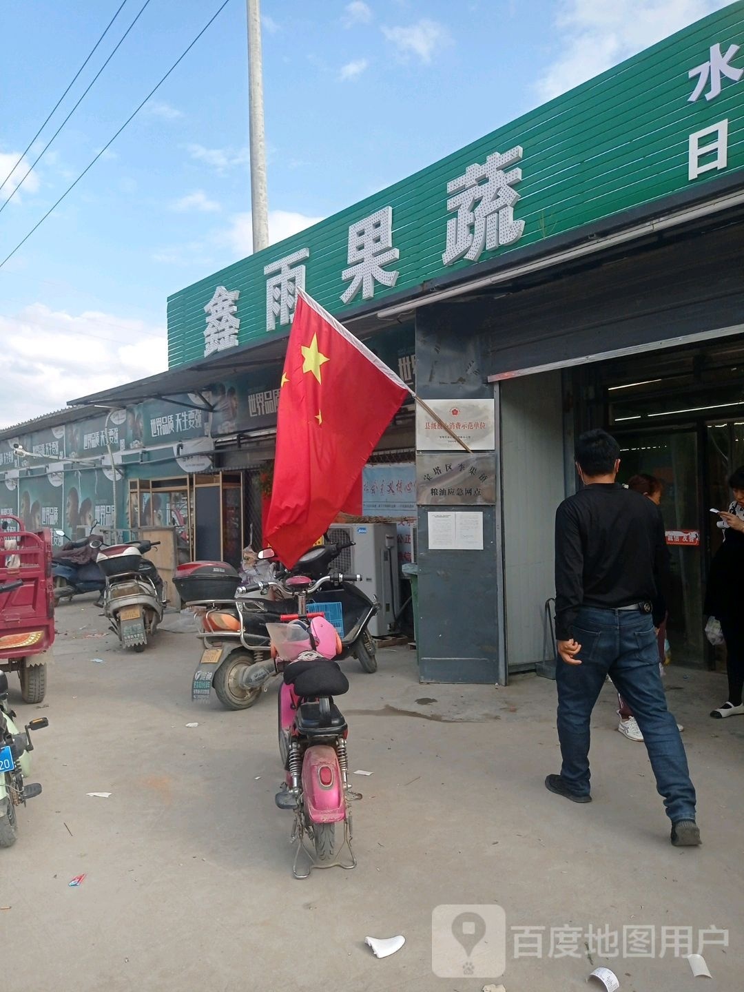 鑫雨果蔬(李渠店)