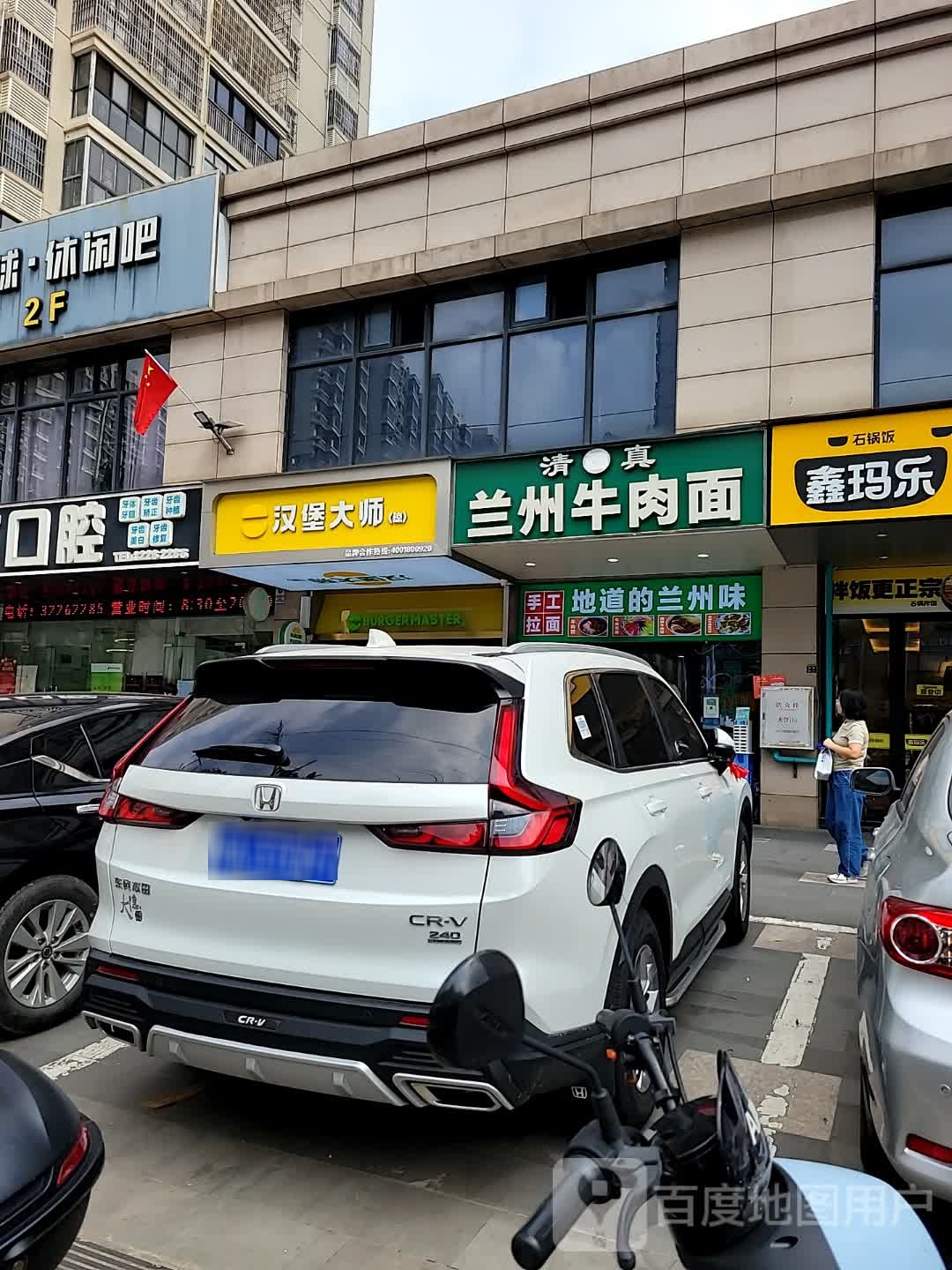 清真兰州牛肉面(书香苑店)