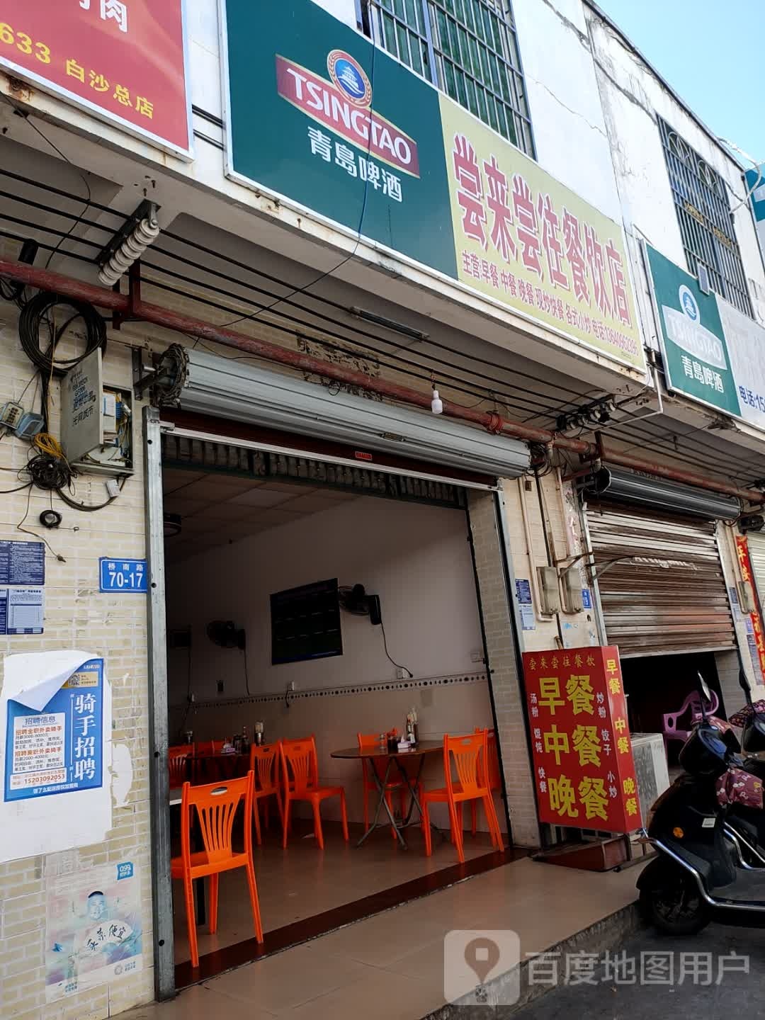 尝来尝往餐饮店(现炒现卖店)