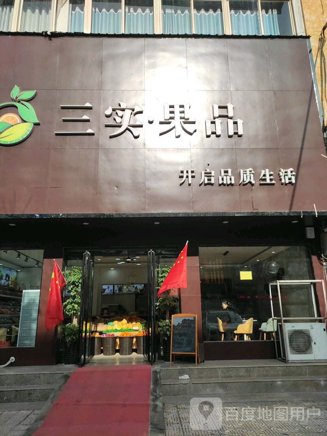 内乡县三实果品(梨园山庄店)