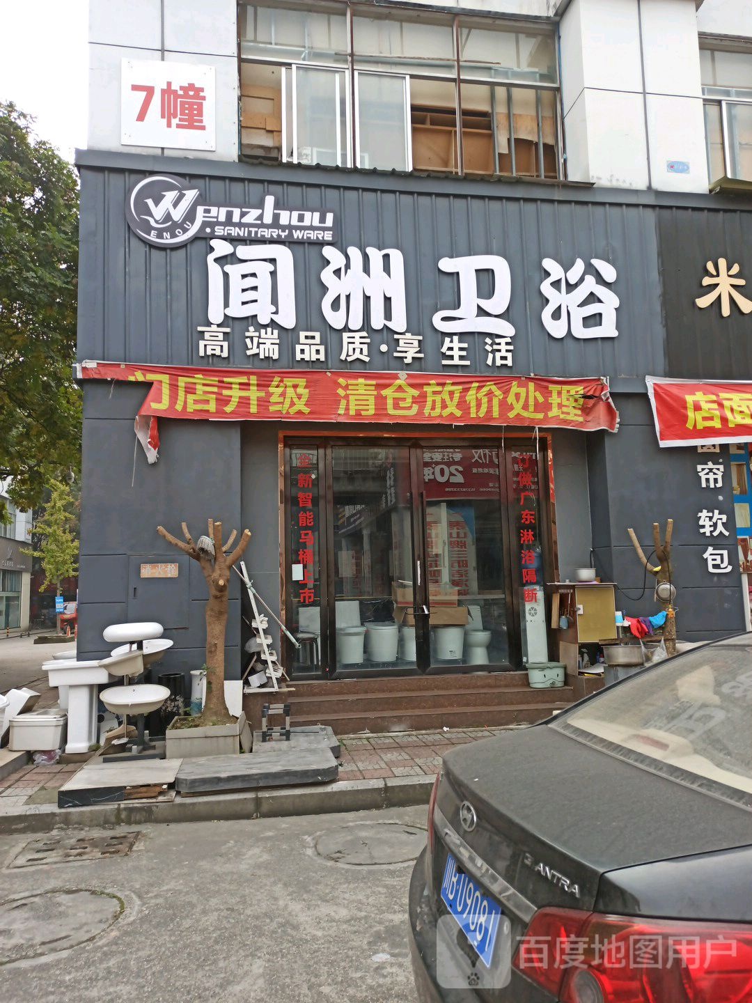 闻洲卫浴(虹苑路店)