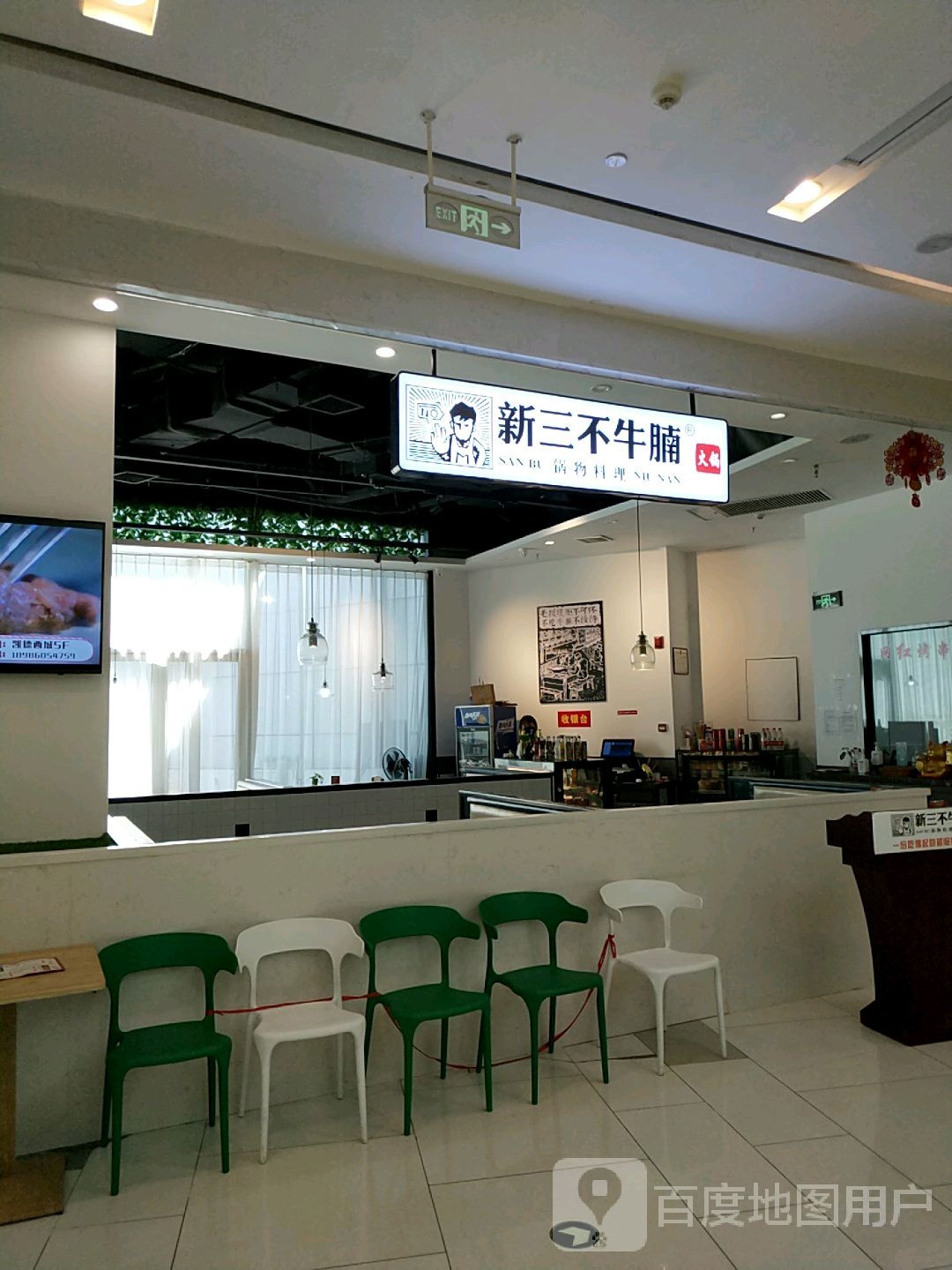 新三不牛腩(凯德广场西城店)