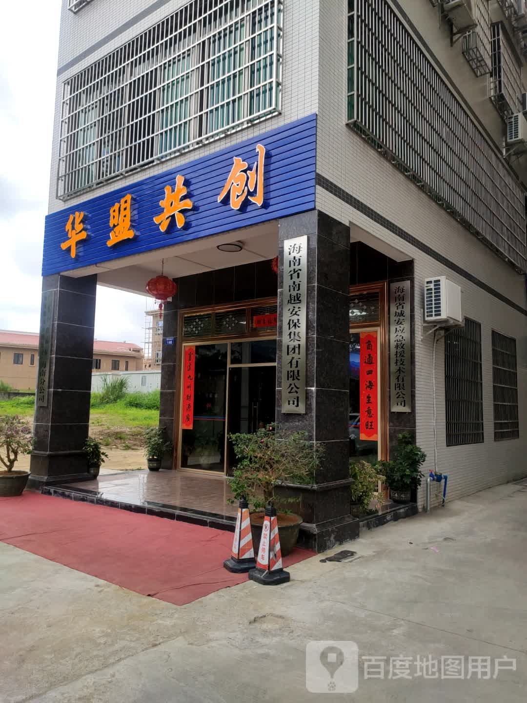 海南省南越安保集团有限公司