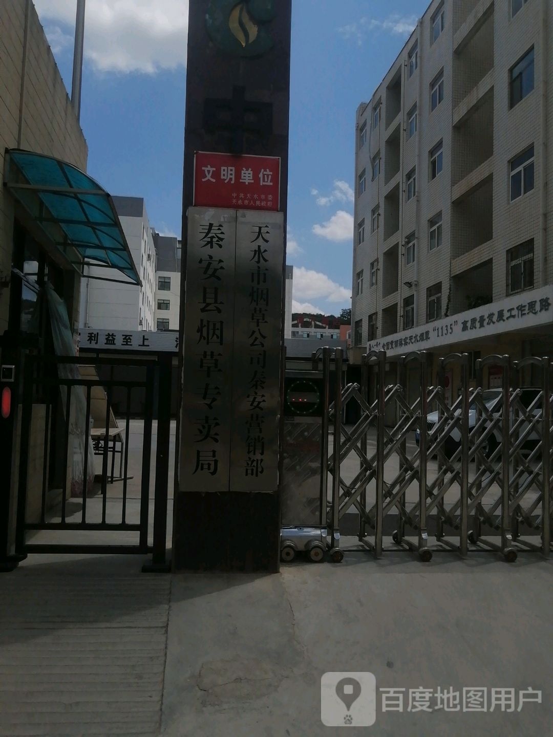 秦安县烟草专卖局