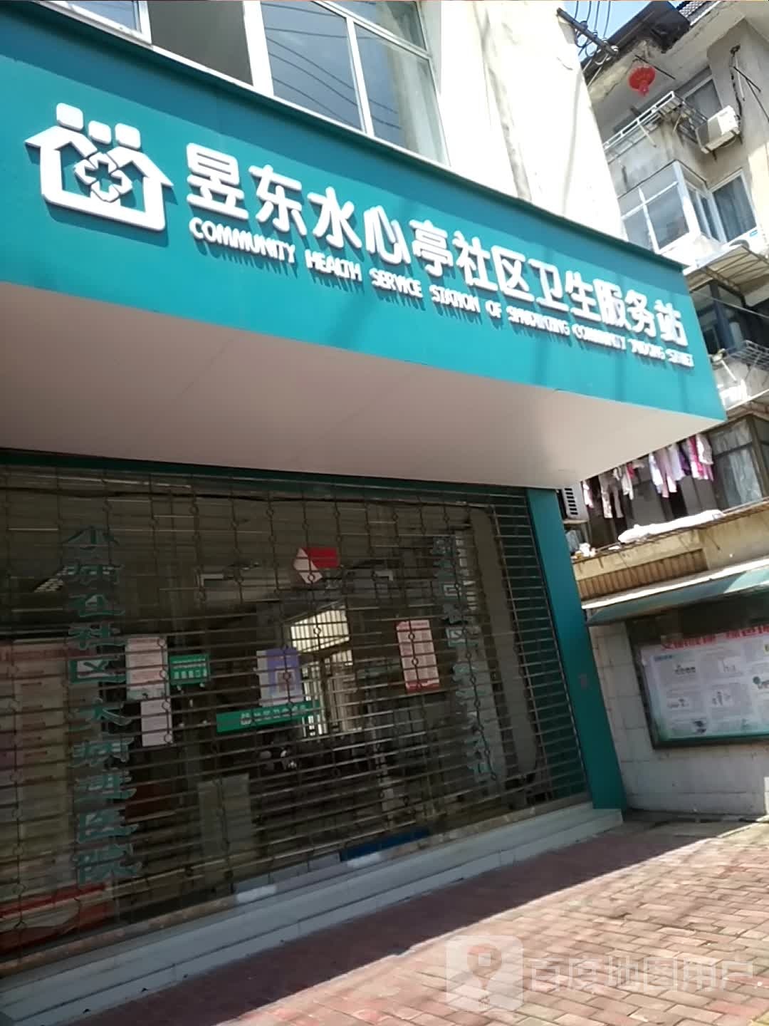 昱东水心亭社区卫生服务站