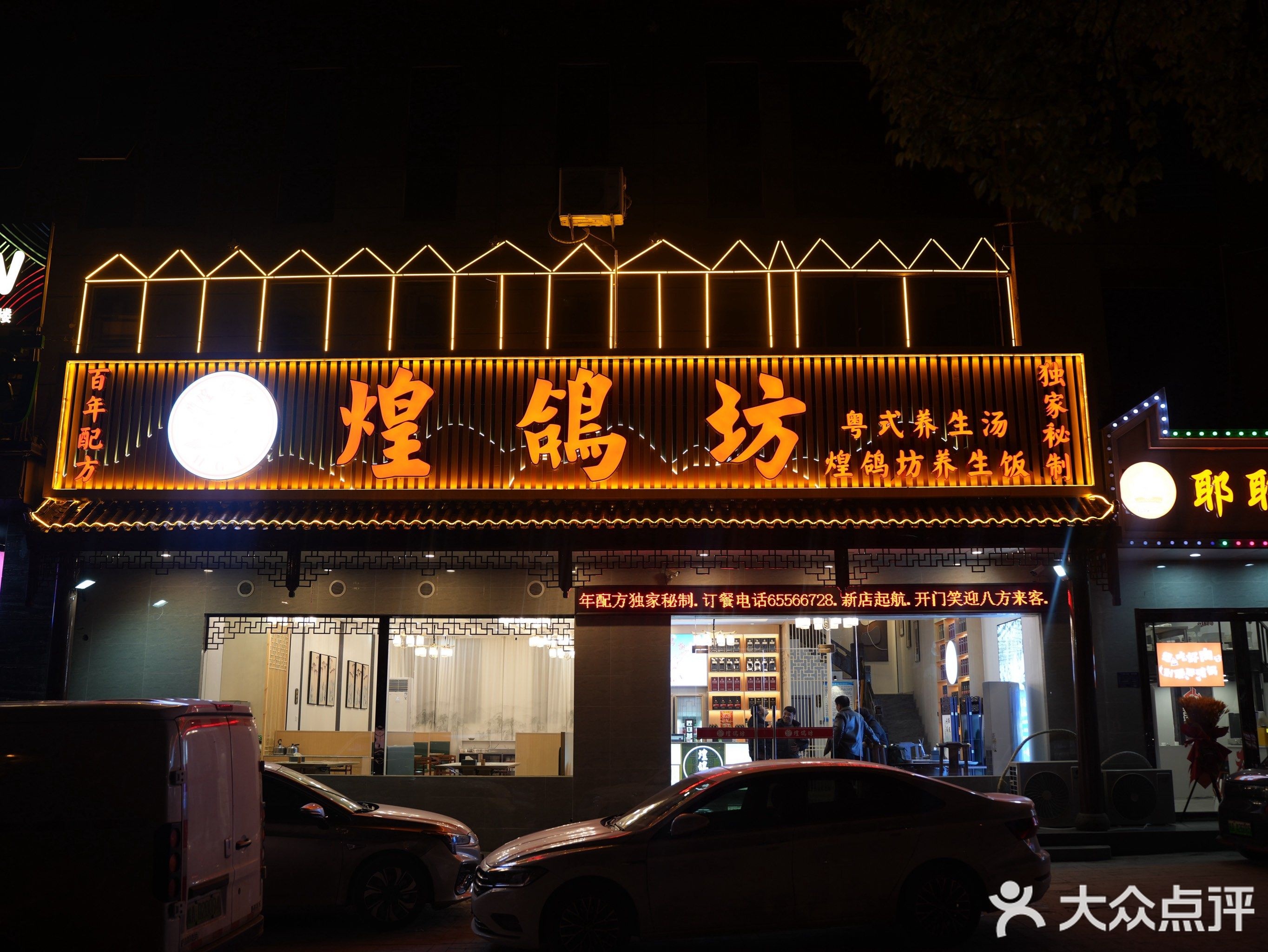 煌鸽坊(颐和花园店)