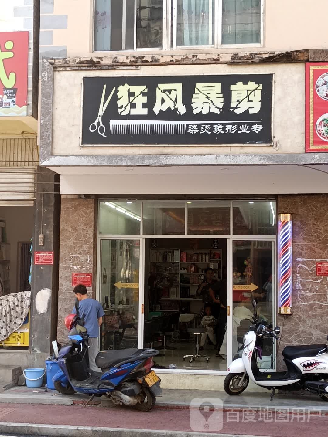狂风暴剪