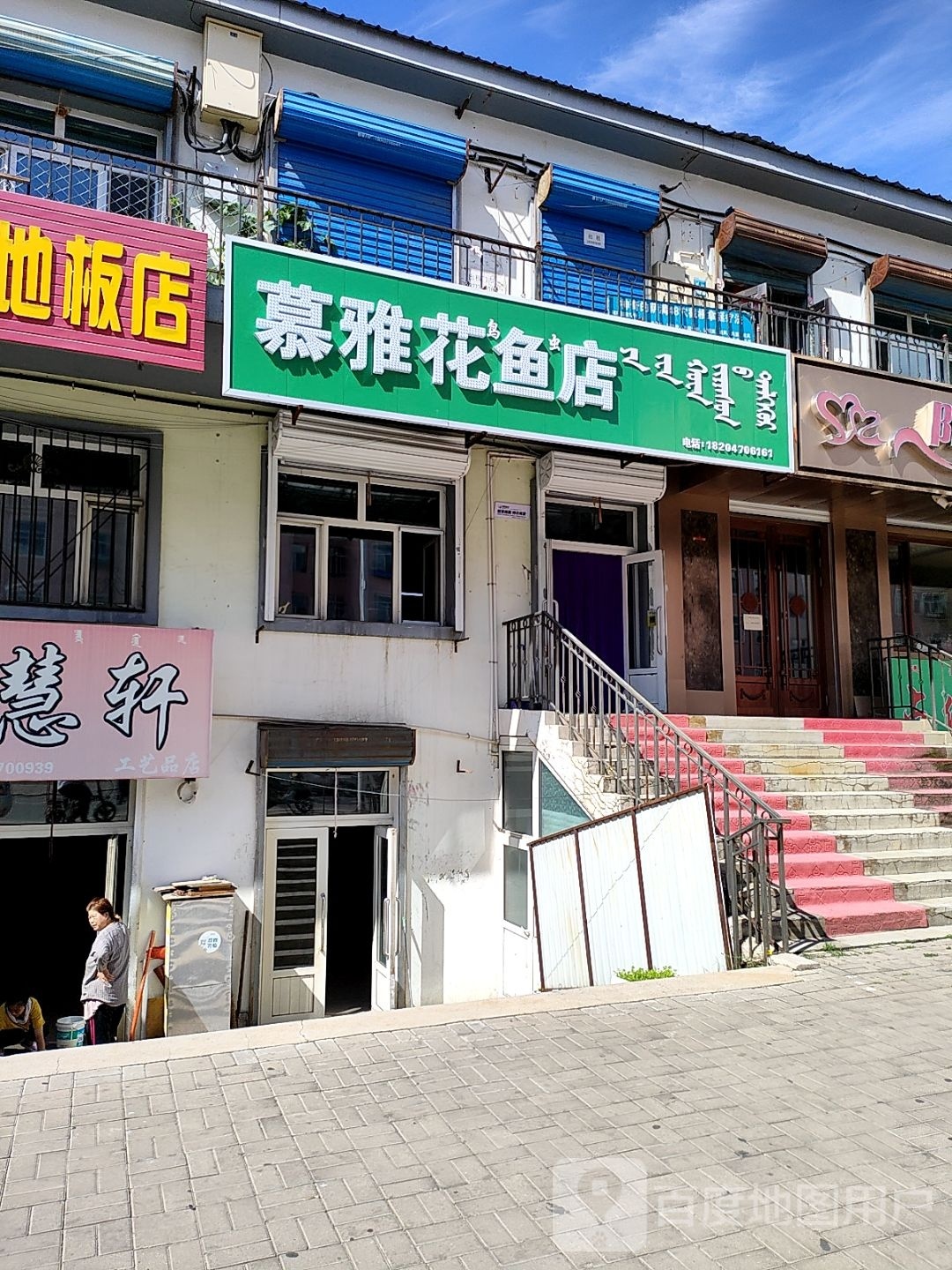 慕雅花鱼店