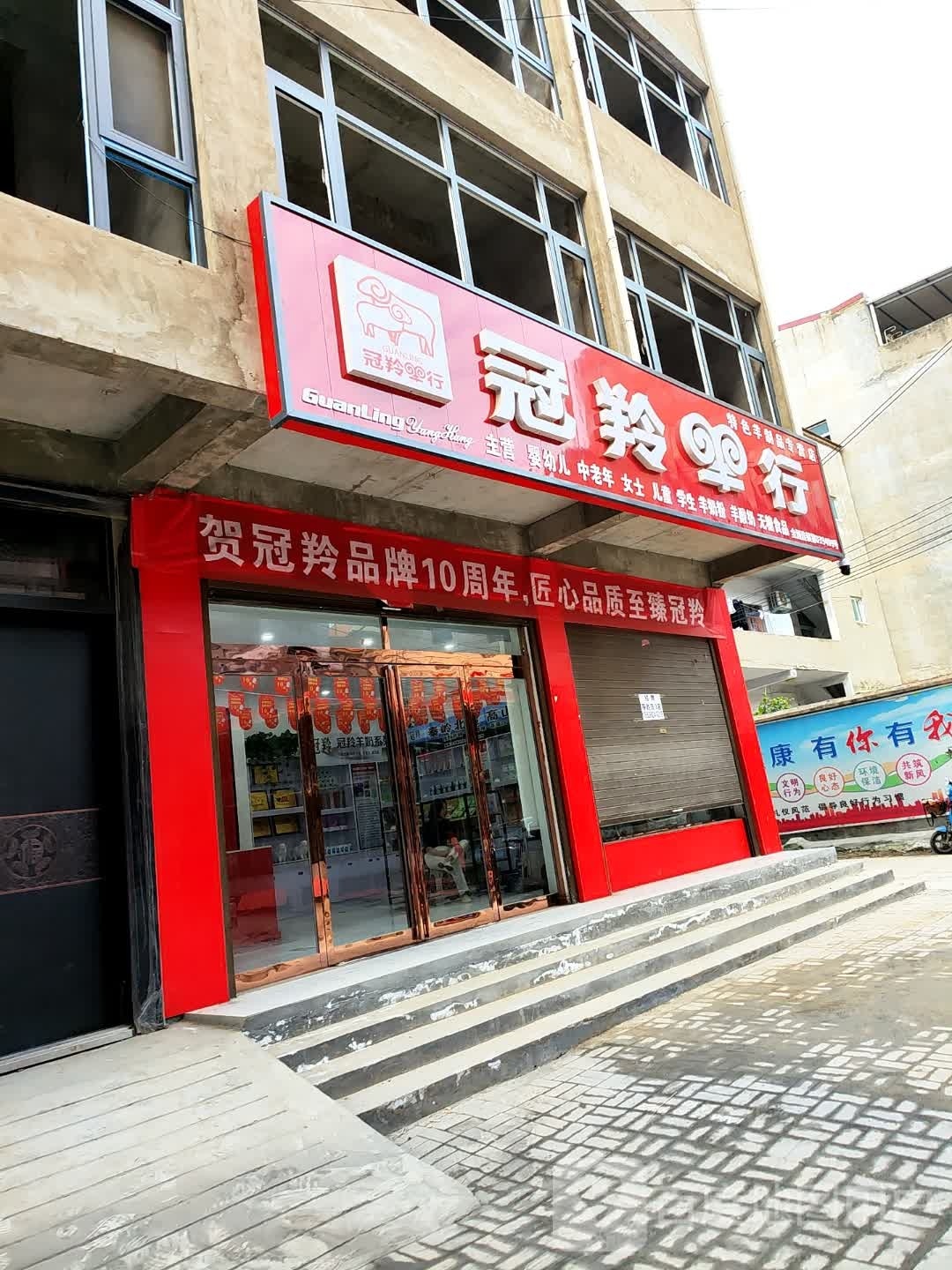 郸城县冠羚羊行(北兴街店)