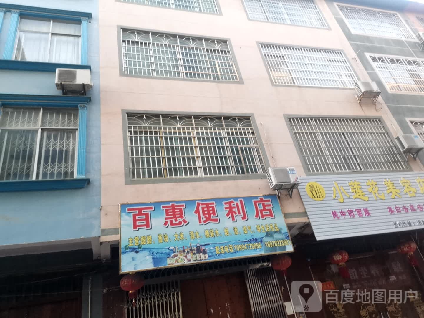 百惠遍历店