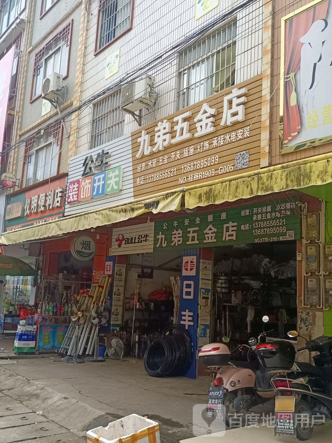 九弟五金店