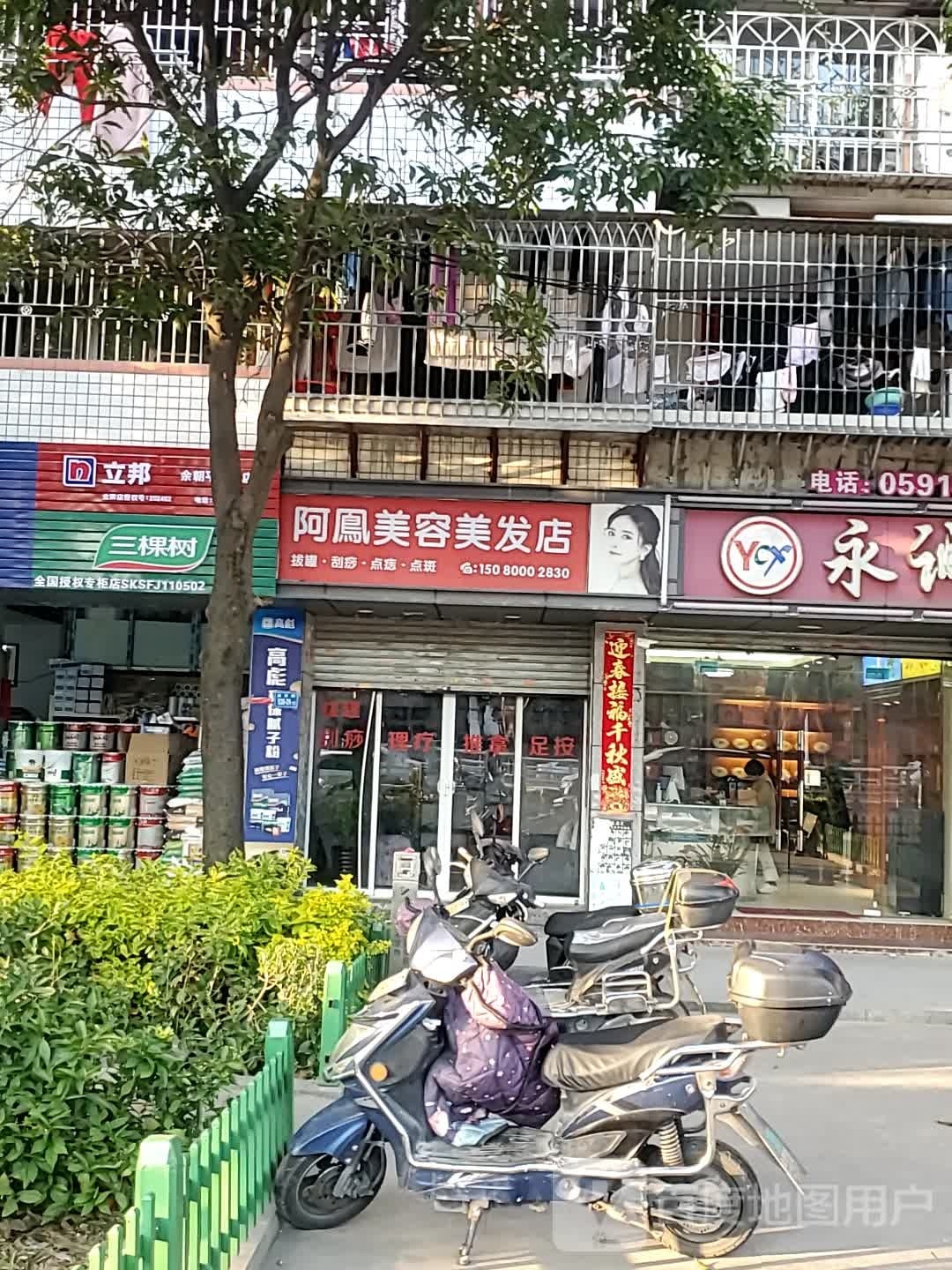 阿凤尾容美发店