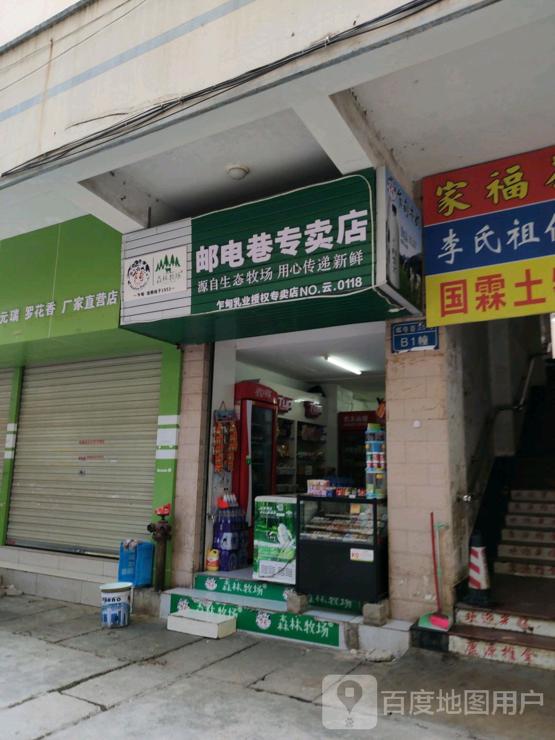 邮店巷专卖店(NO.云.0188店)