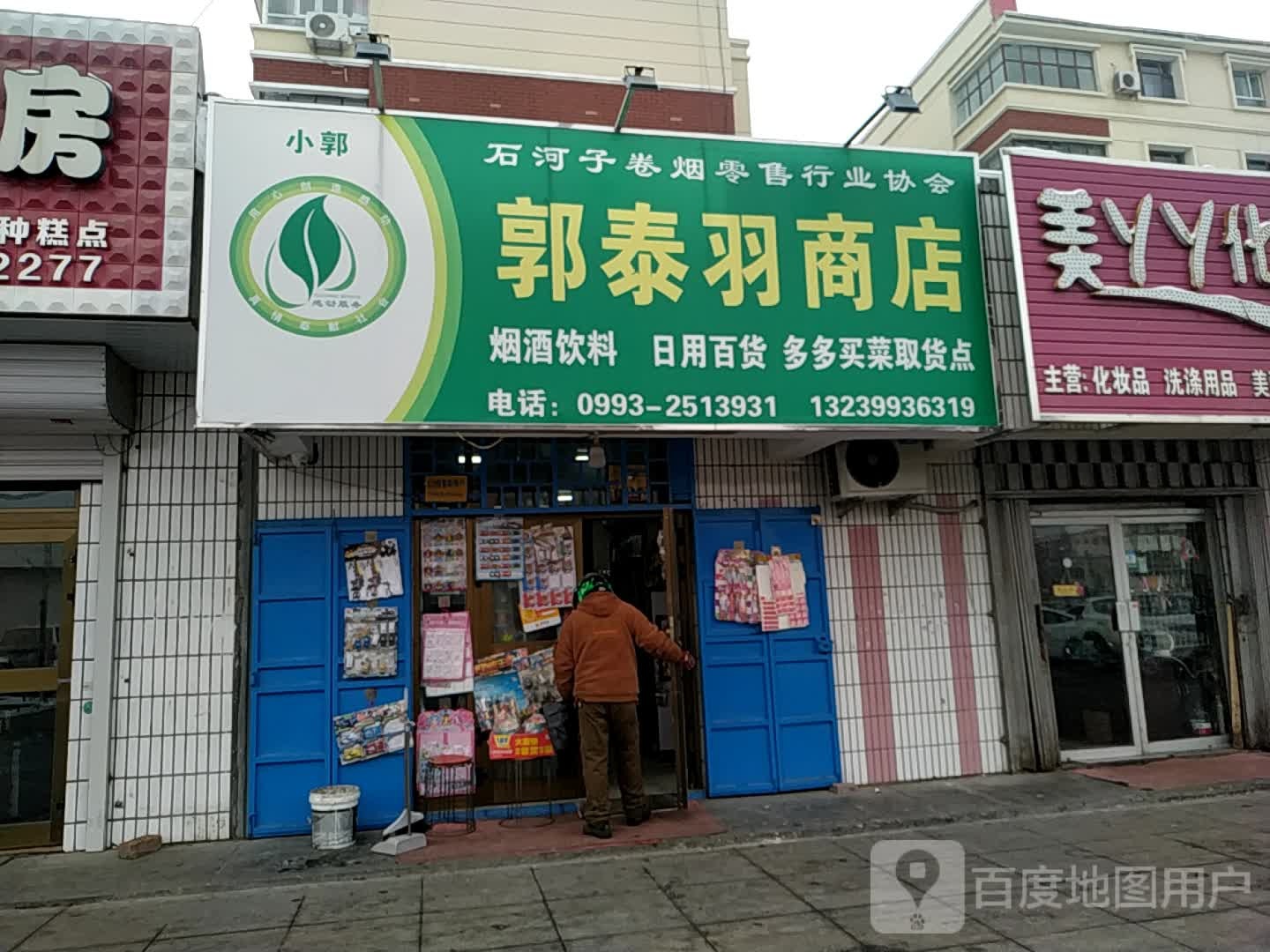 郭泰羽商店