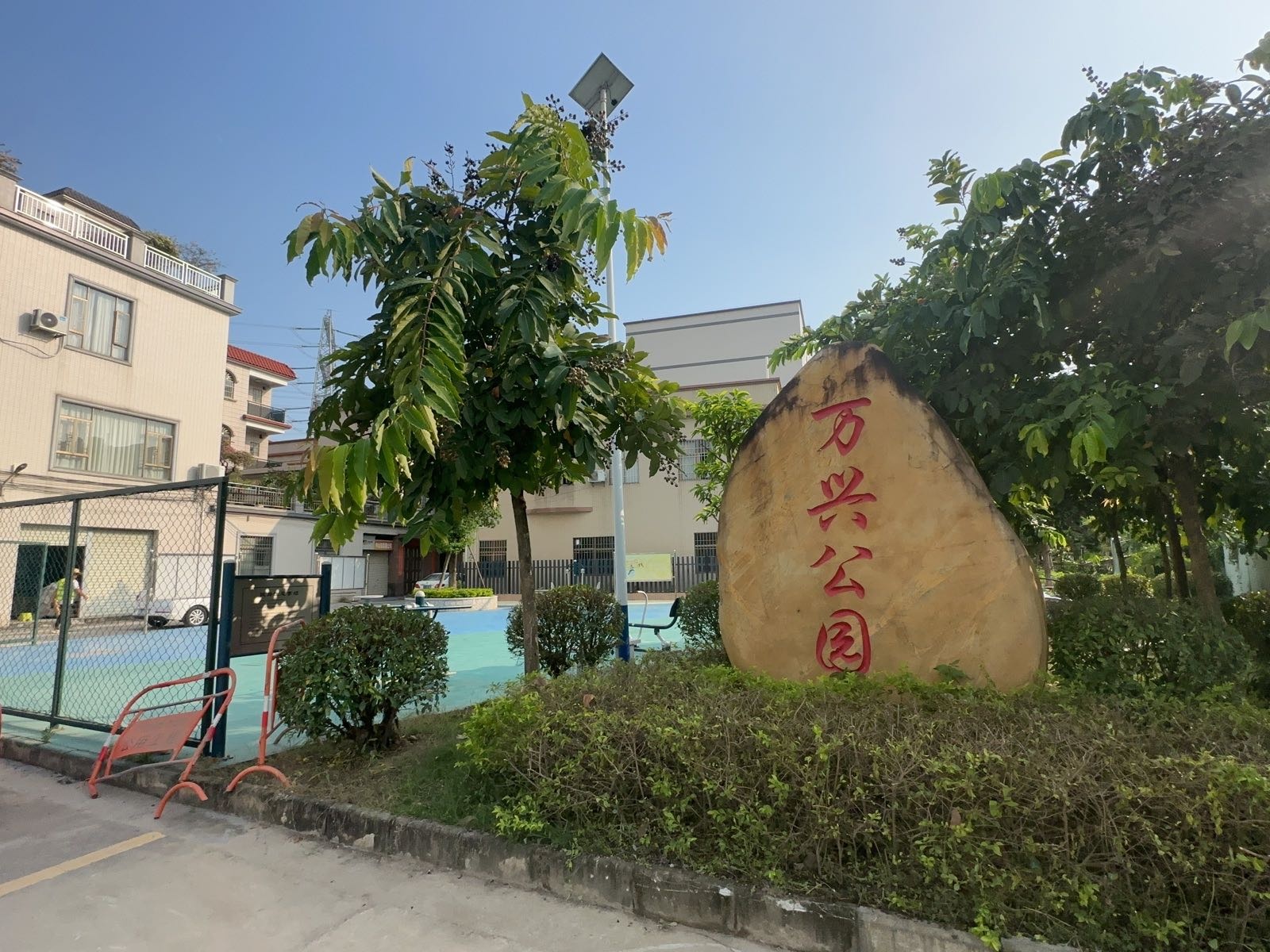 民乐社区万兴公园