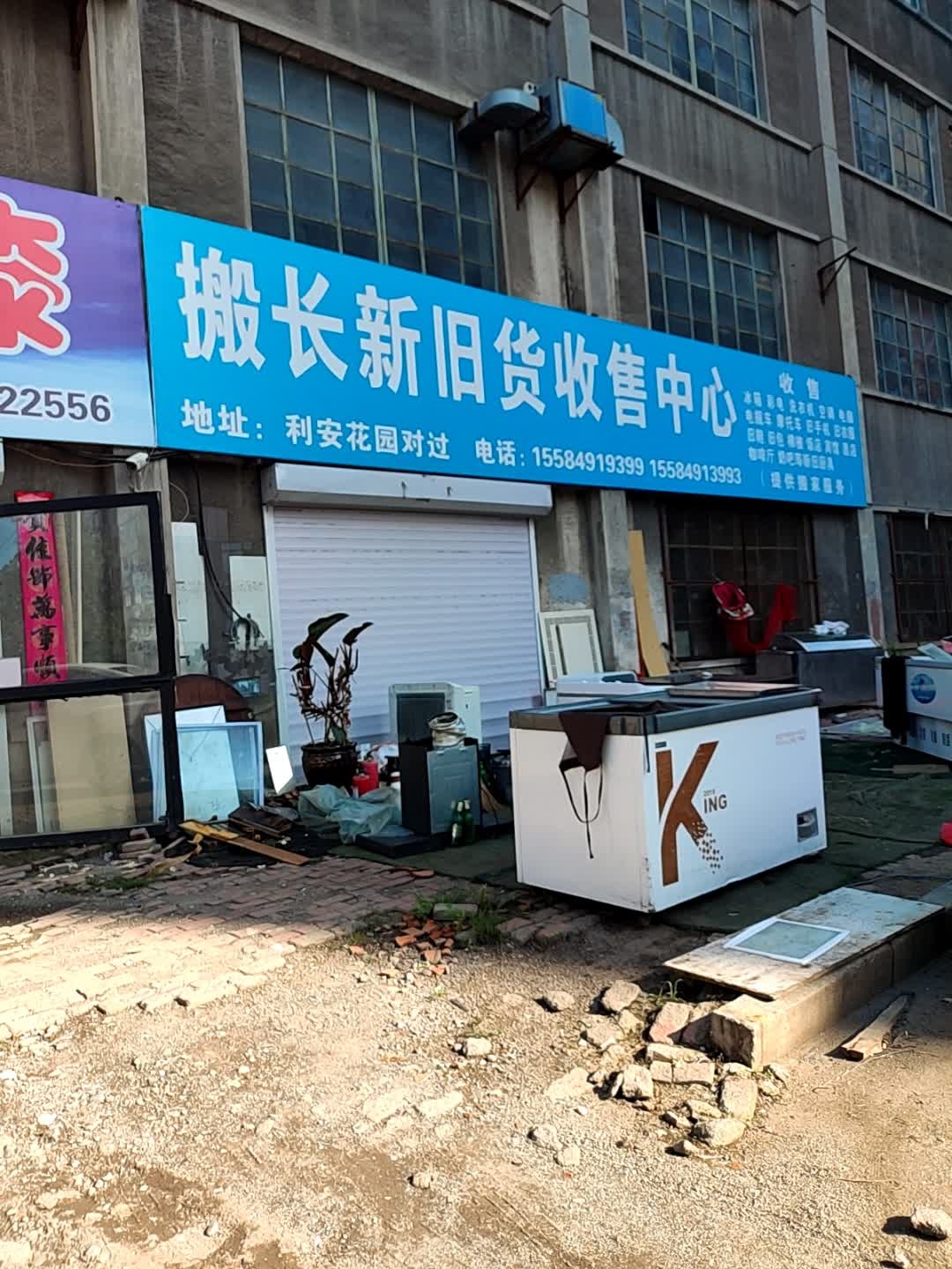 阿杜旧货收售中心