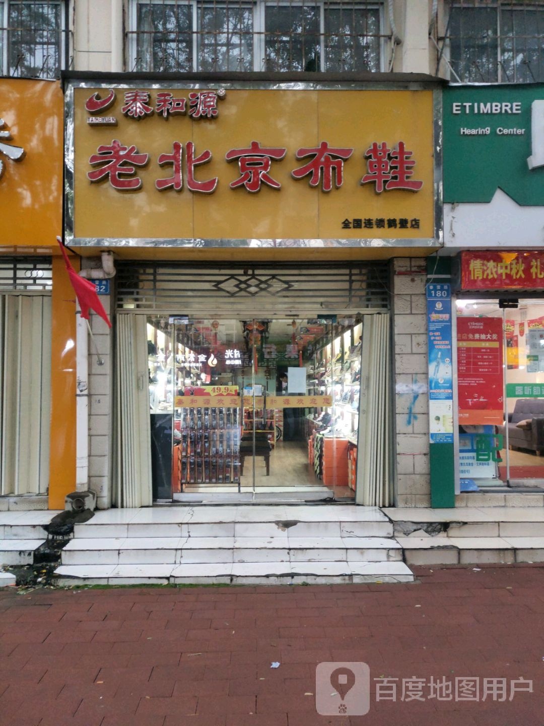 泰和源老北京布鞋(鹤壁店)