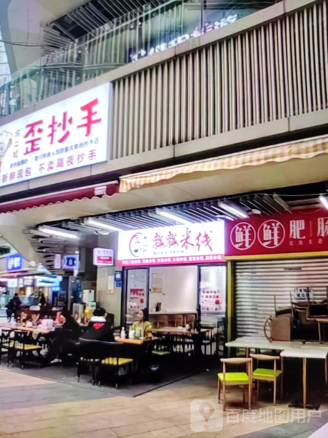 歪抄手(建设东路店)