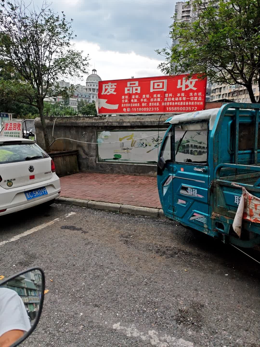 废品回收