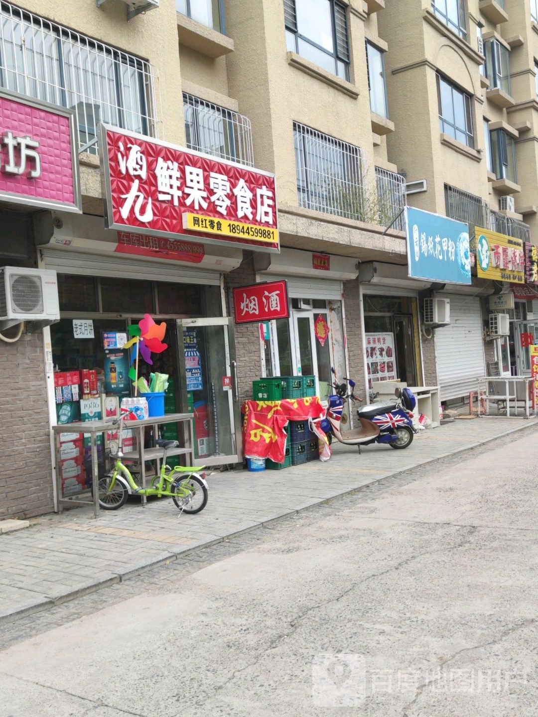 酒九鲜果零食店