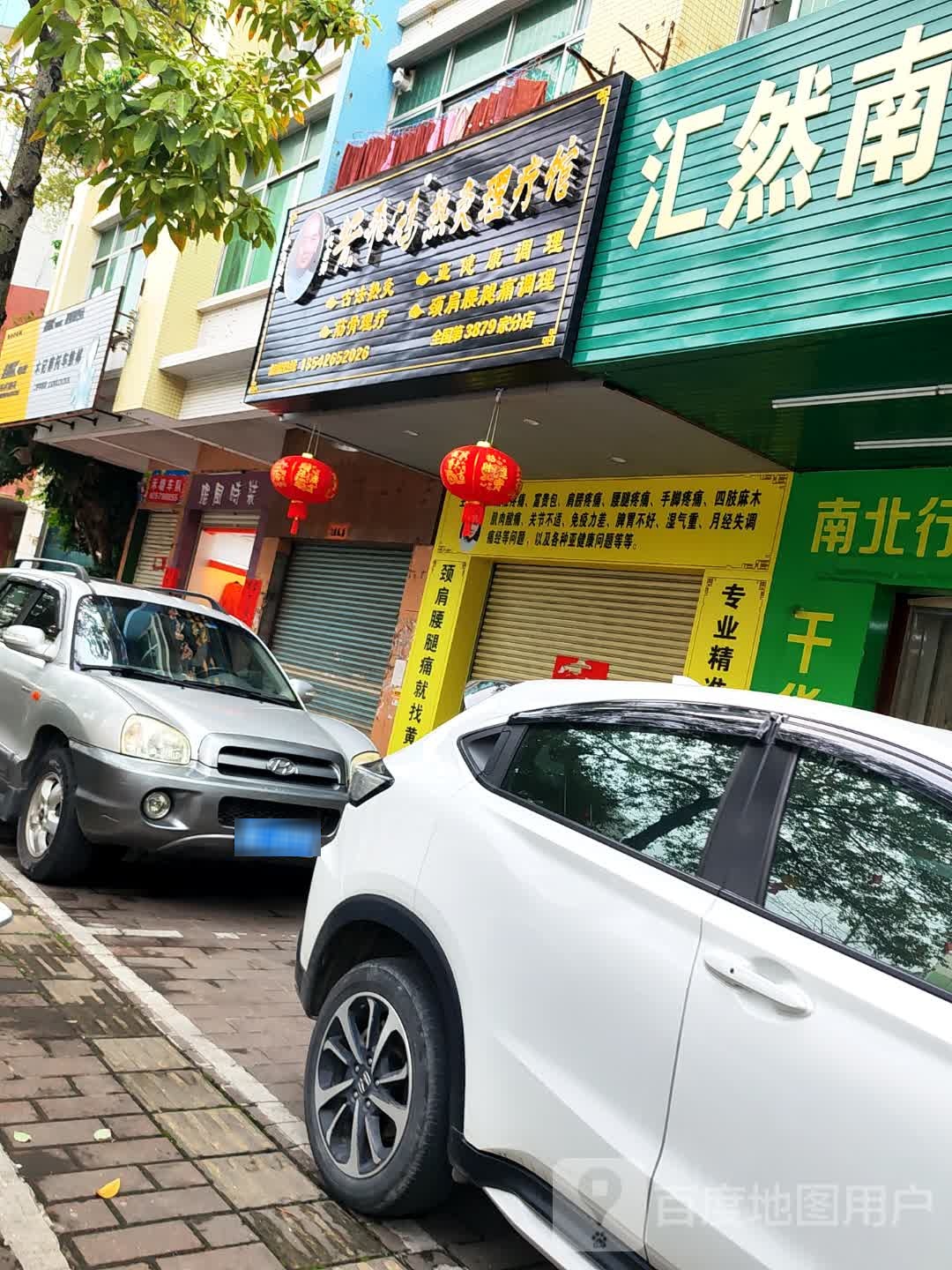 黄飞鸿热炙理疗馆(东风三路店)