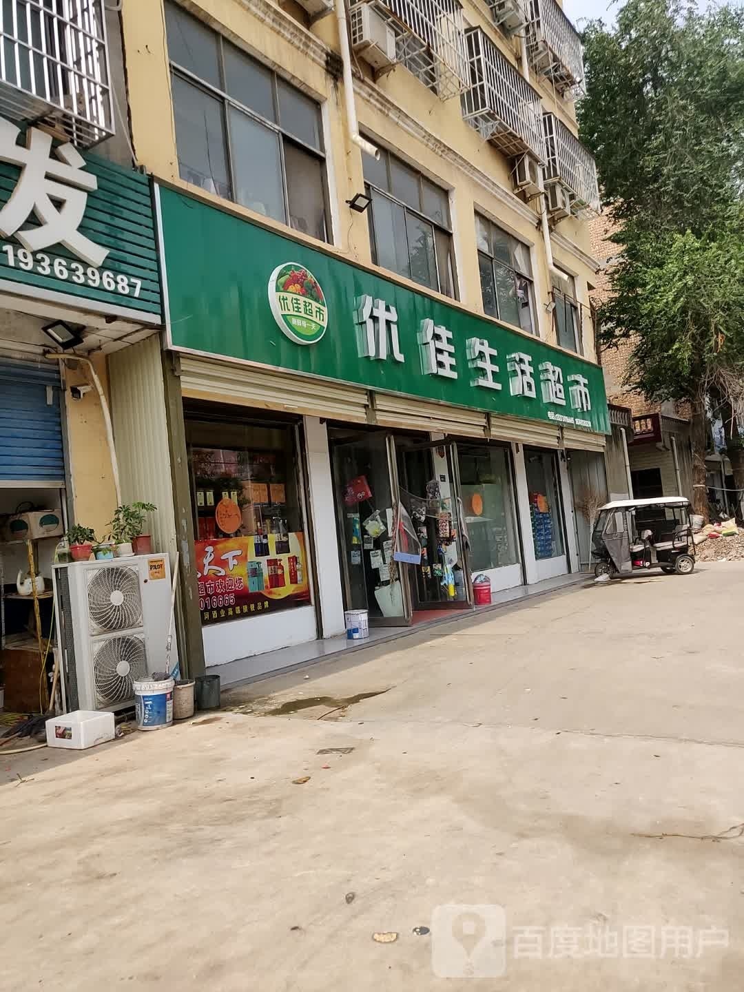 鹿邑县优佳生活超市(伯阳路店)