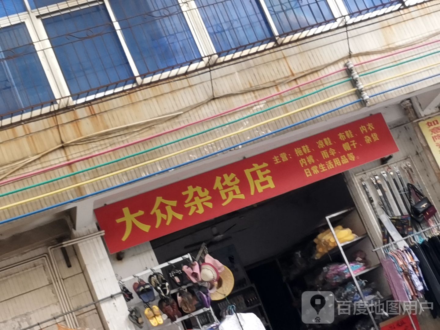 大众杂货店