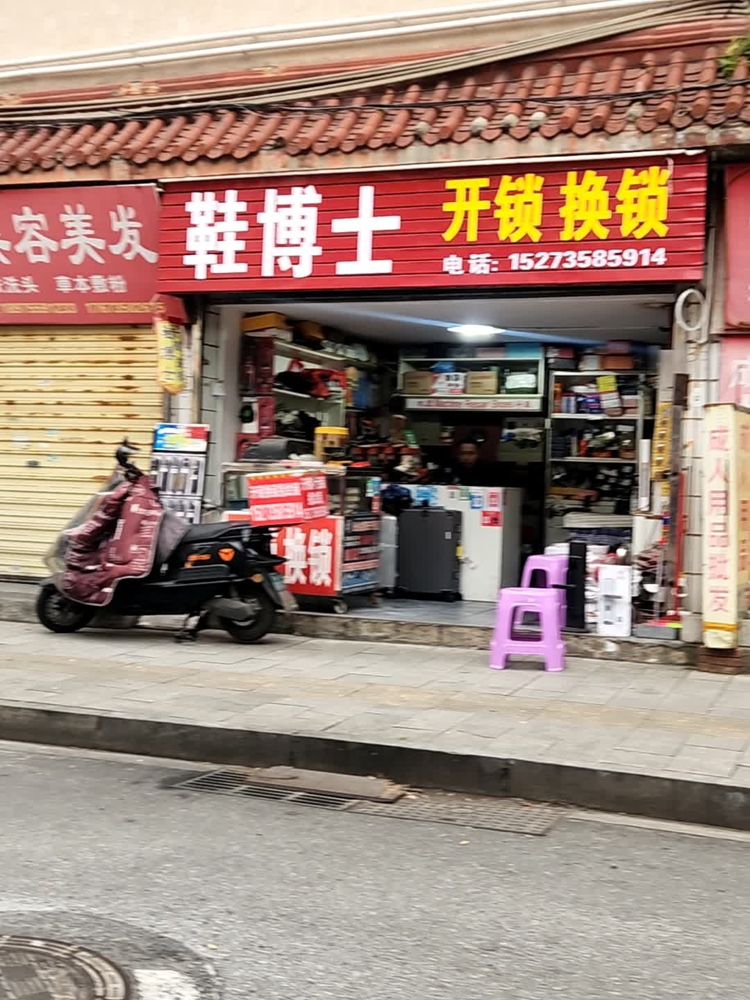 鞋博士开锁换锁(广场东路店)