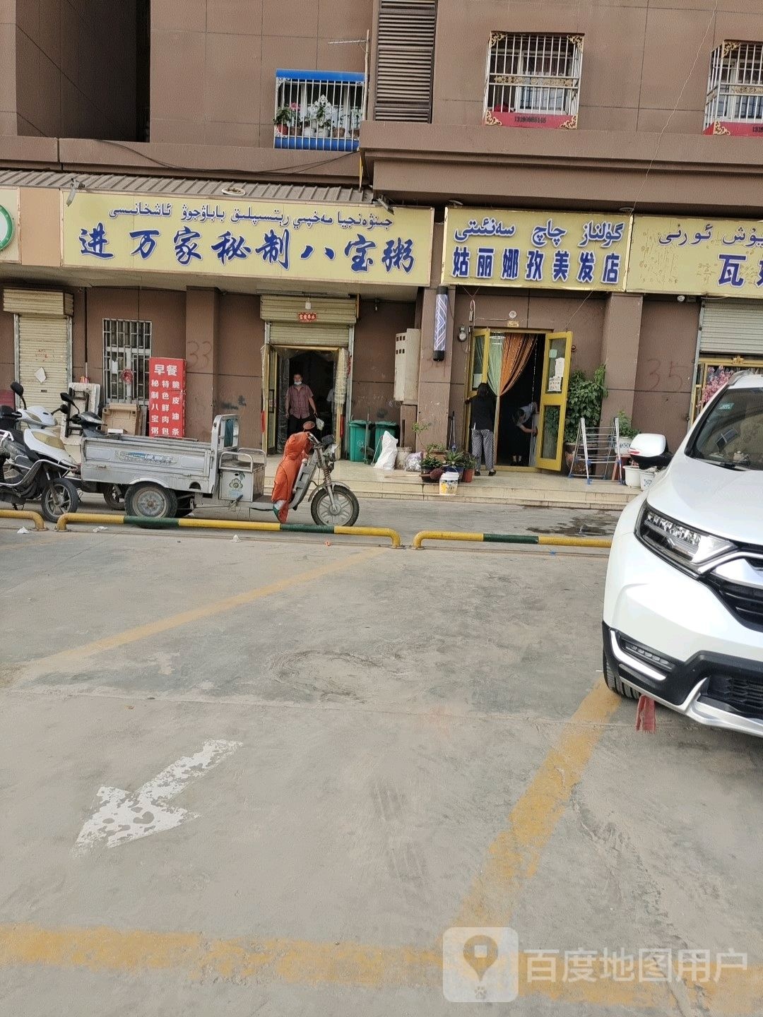 姑丽娜孜美发店举