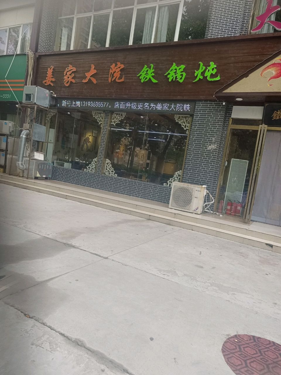 姜家大院铁锅炖(汉阳路店)