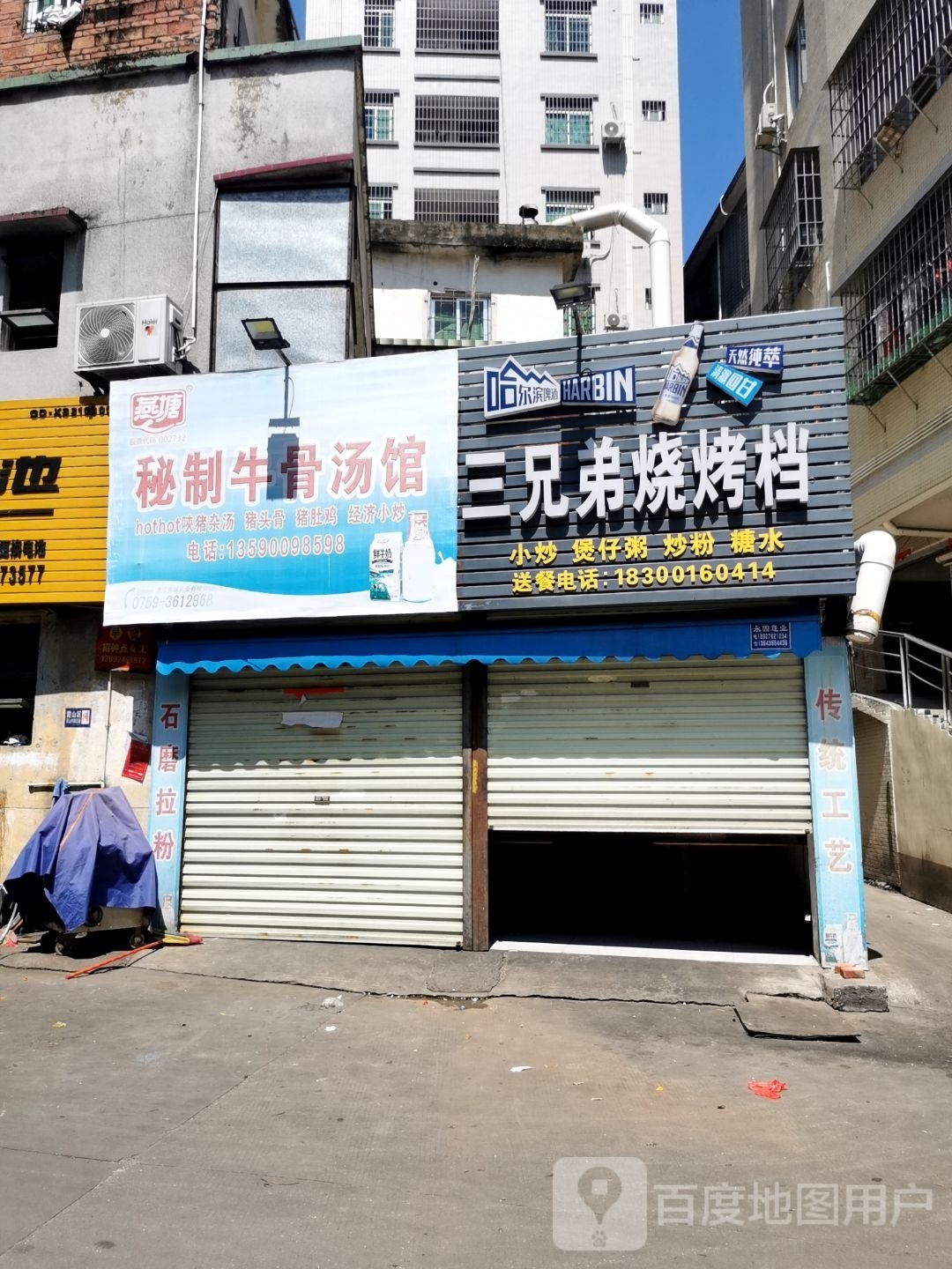 三兄弟烧烤档