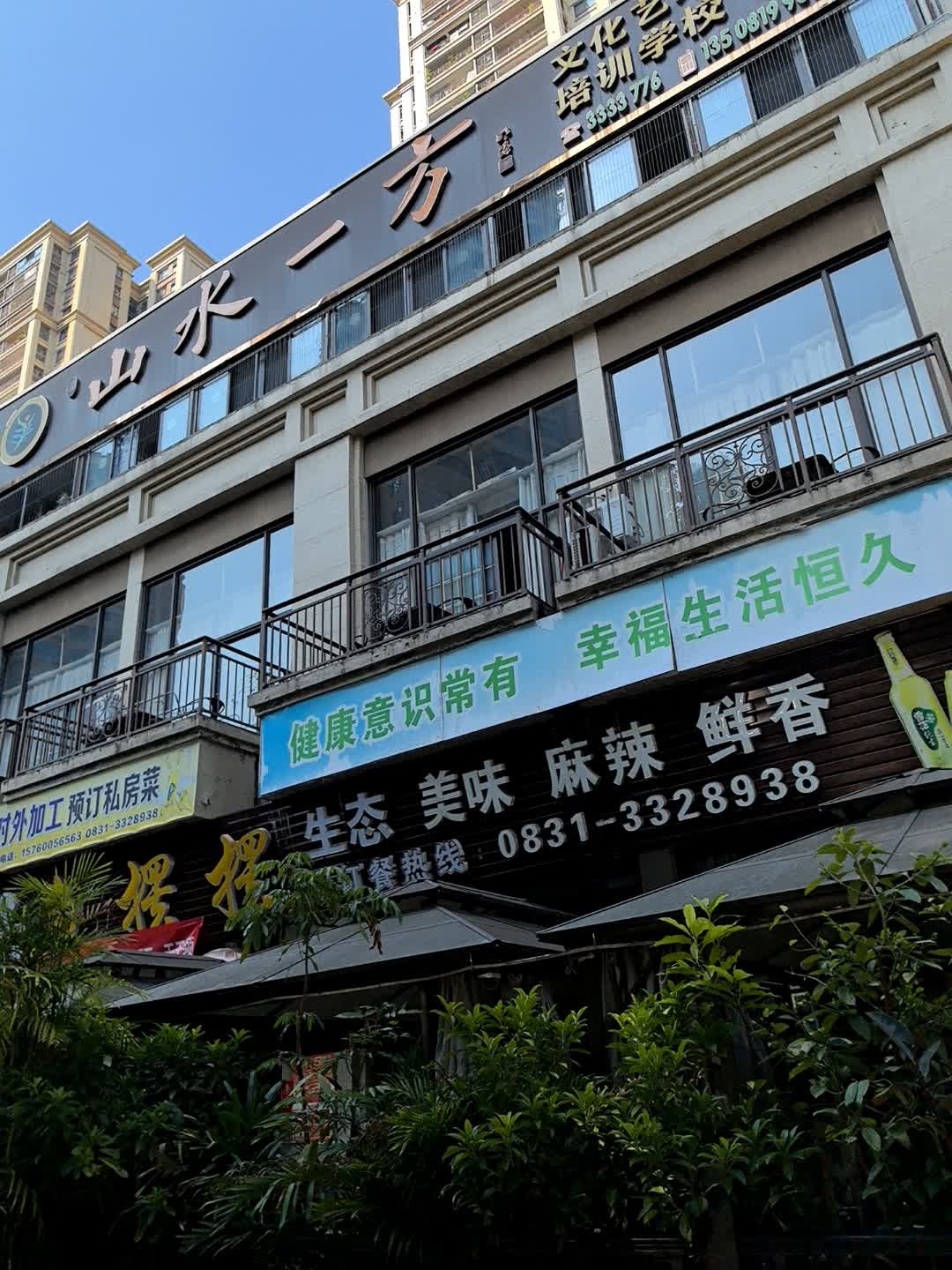 山水一方文化艺术培训学校