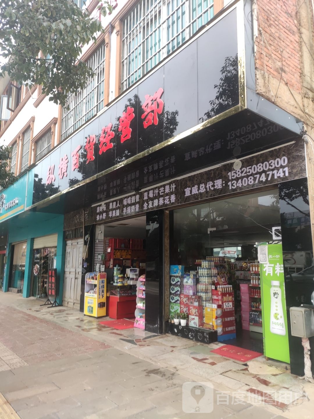 宣威市纵横百货批发部