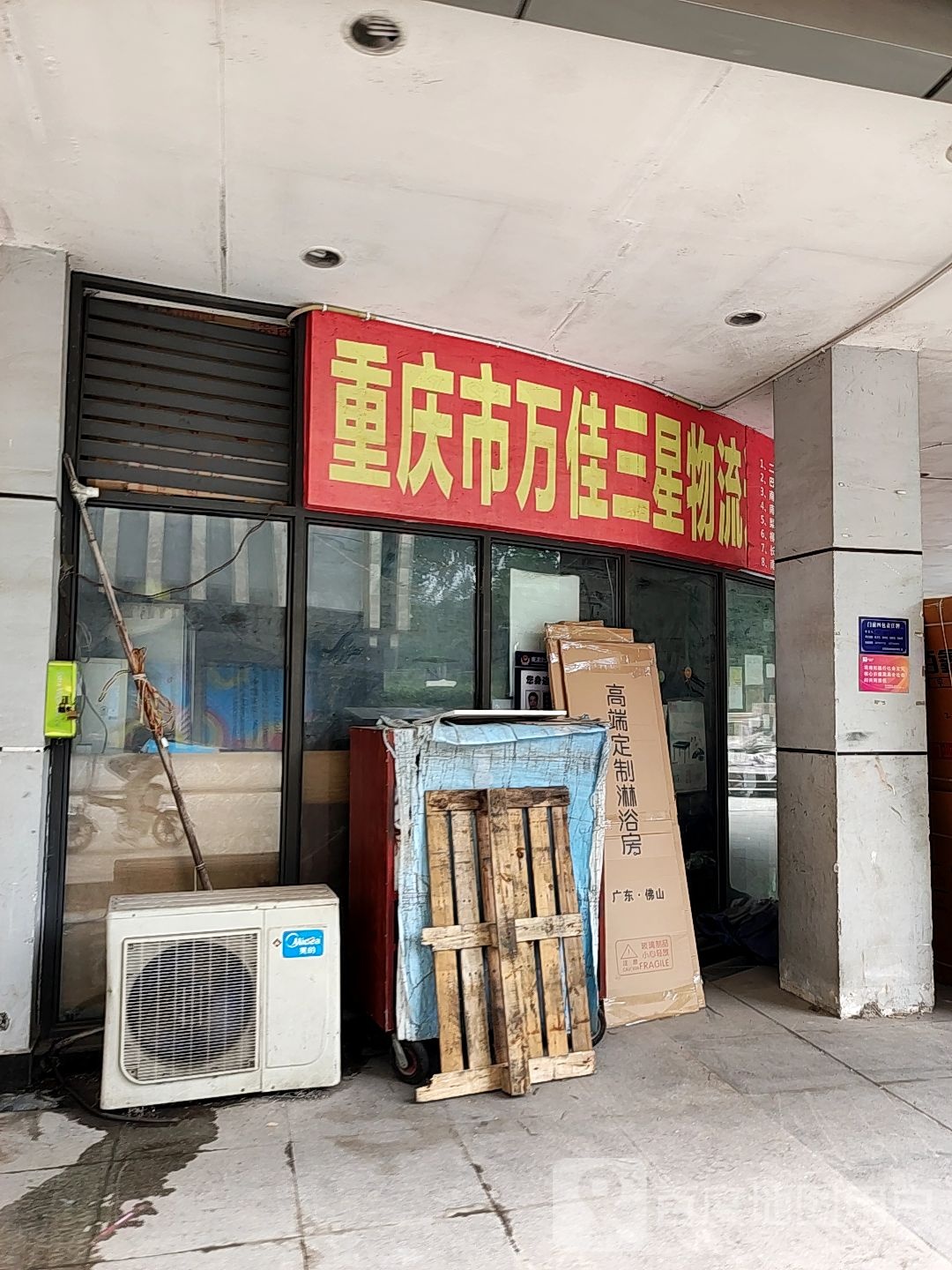 重庆市万佳三星物流站