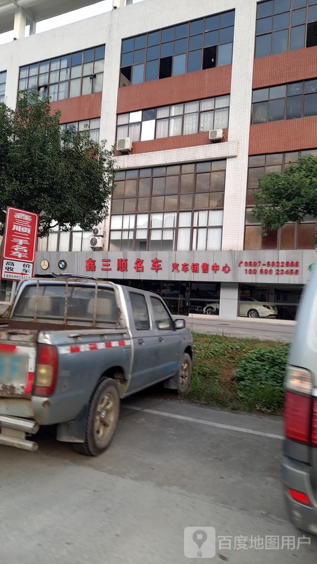 鑫三顺名车