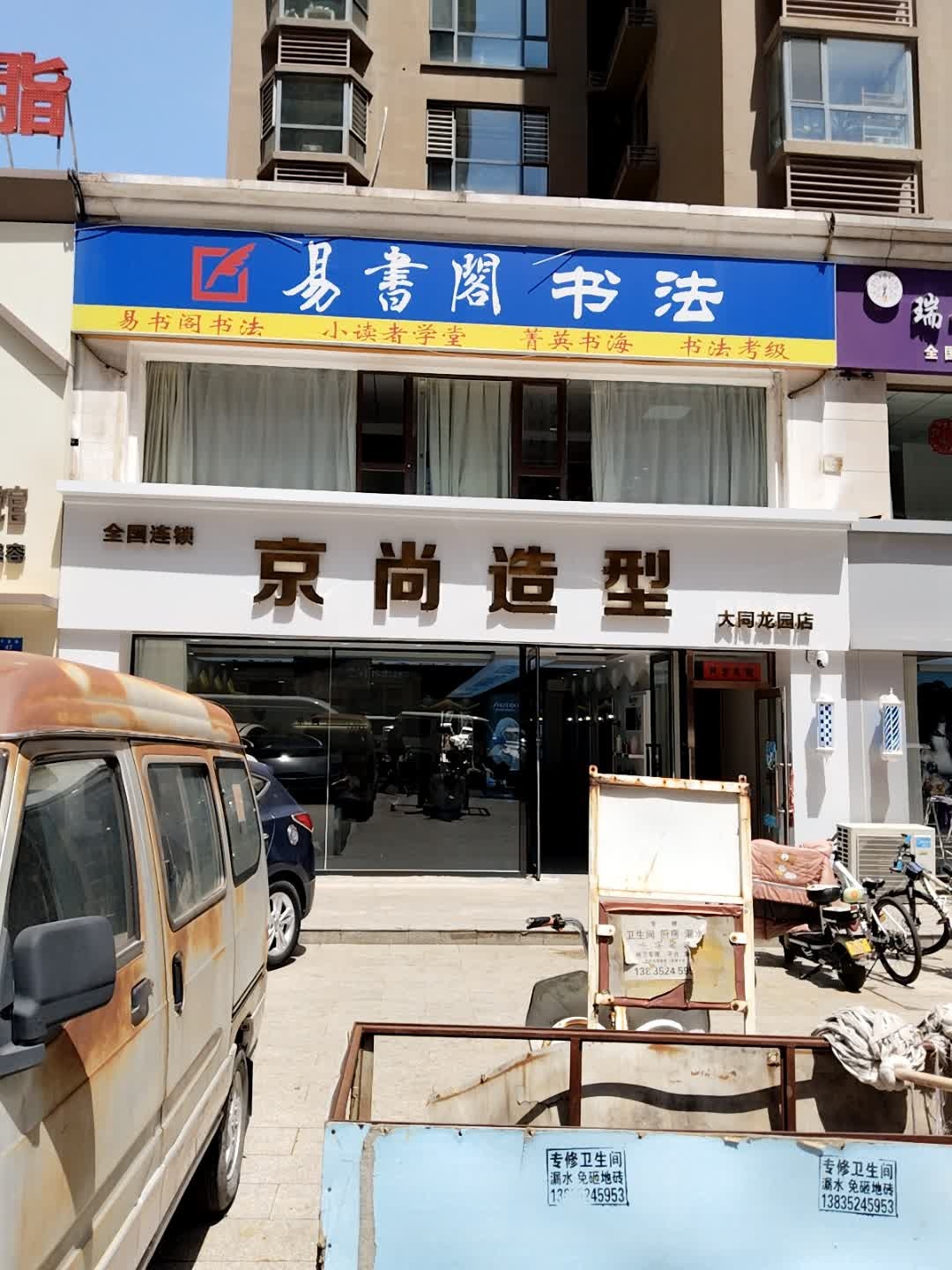 京尚造型大同龙园店