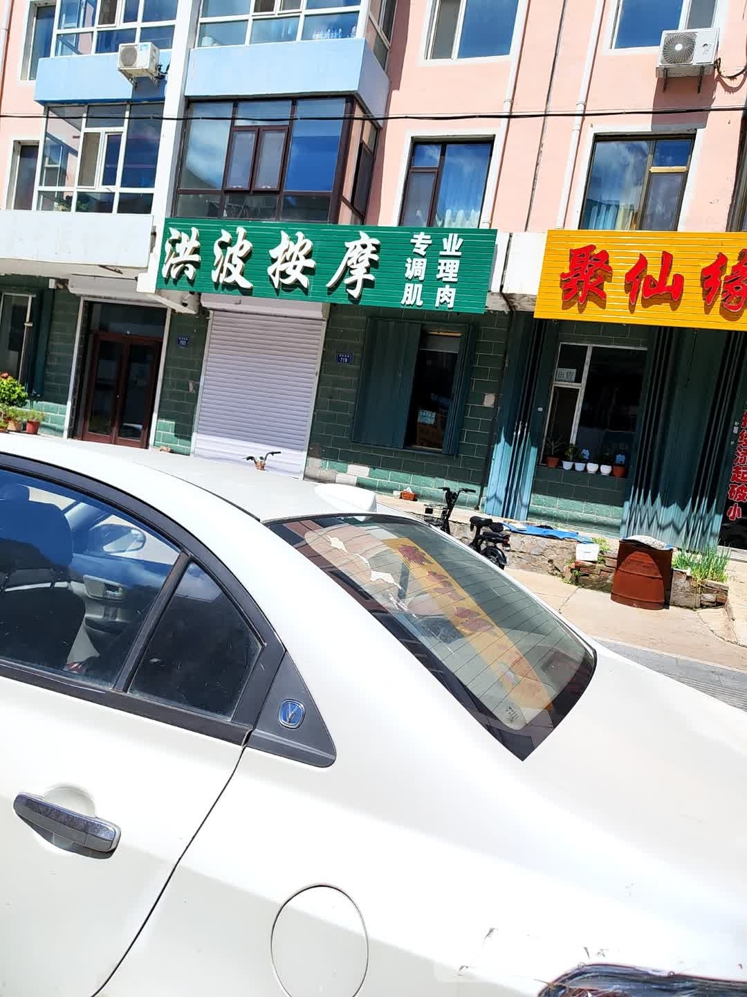 洪波按摩