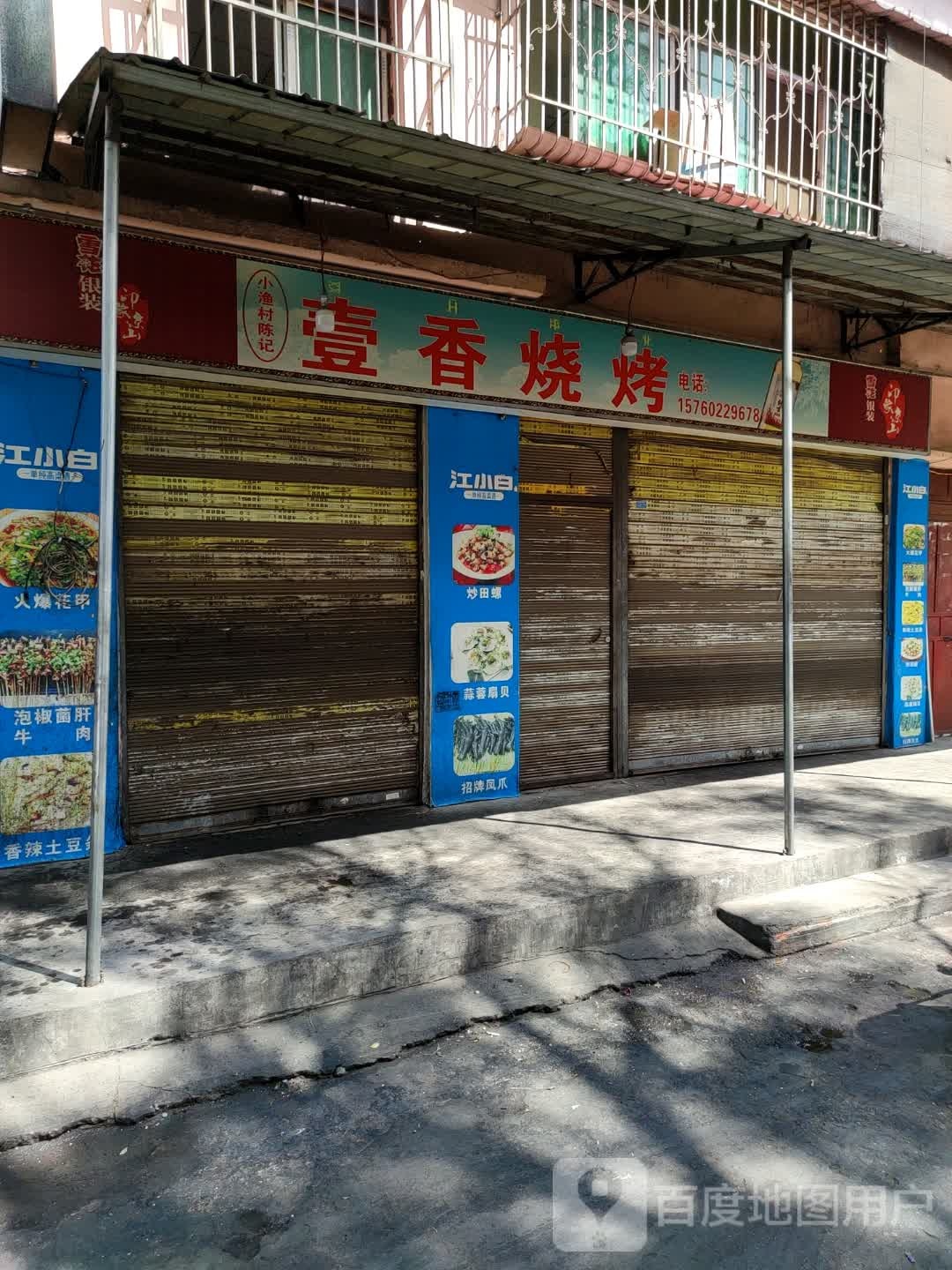 小渔村陈计壹香烧烤