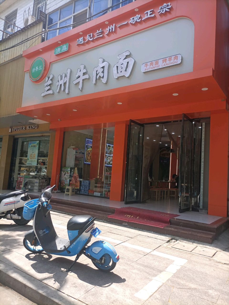 清真清香兰兰州牛肉面