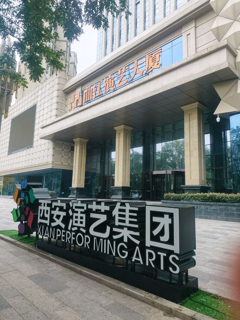 西安演艺集团