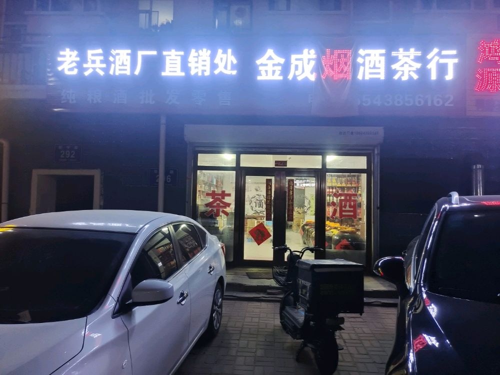 金成烟酒茶行