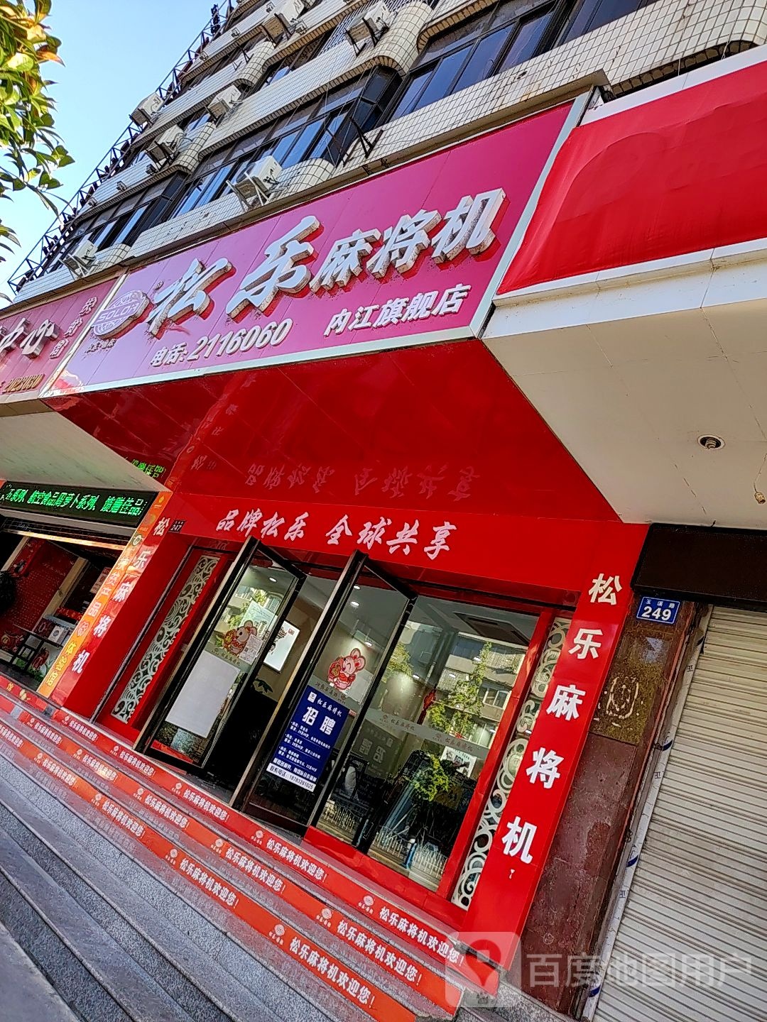 松乐麻将机(玉溪路店)