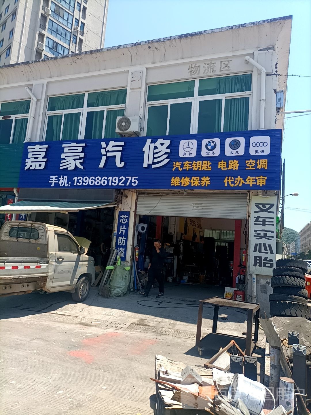 嘉豪汽修