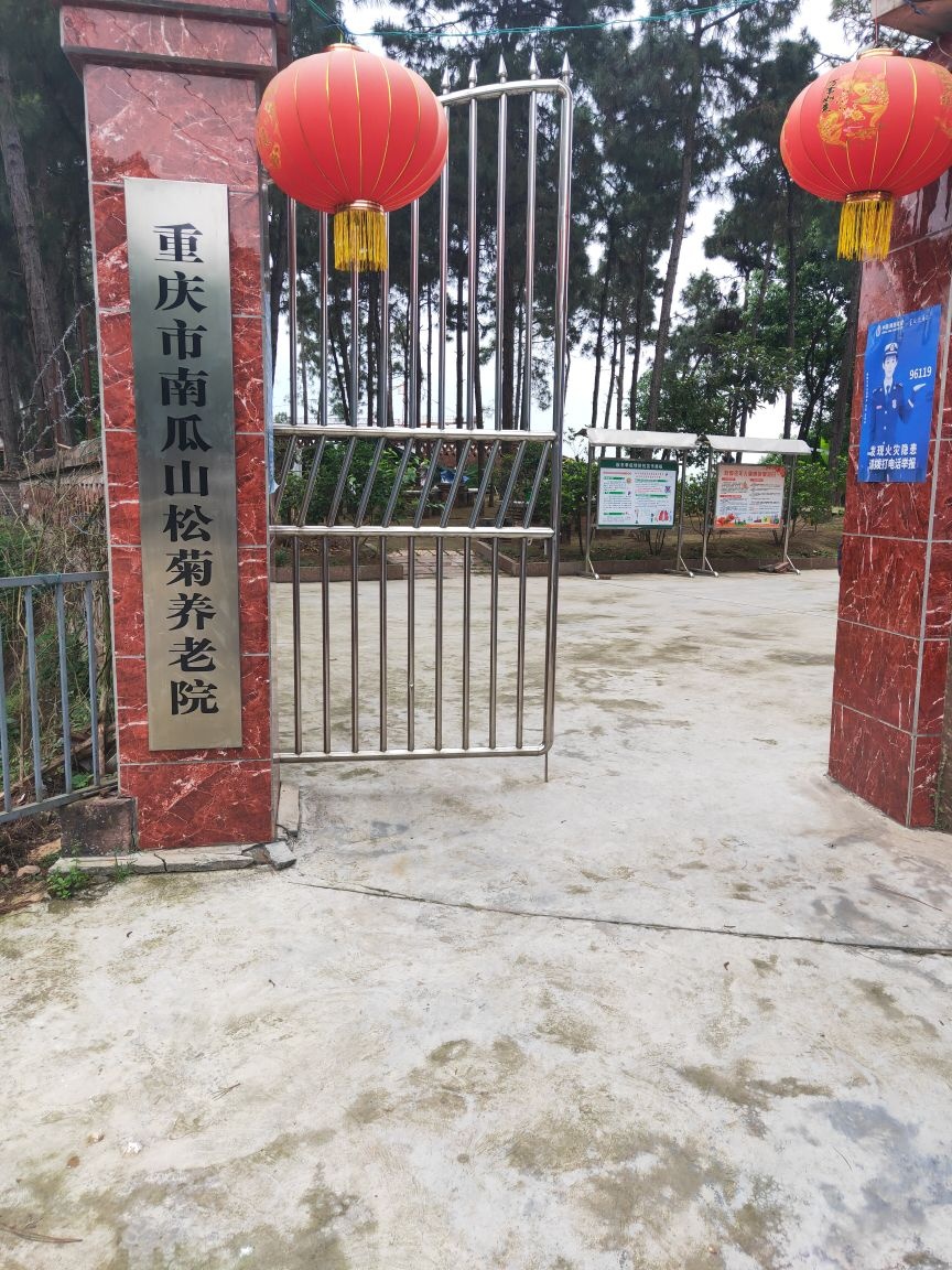 重庆市南瓜山松菊养老院