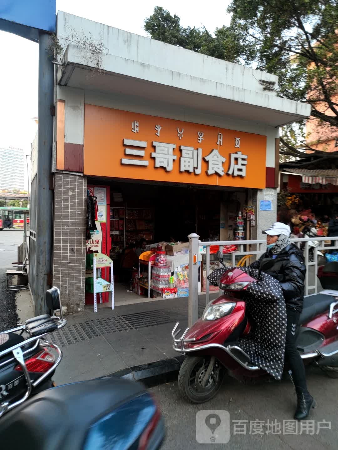 三哥副食店