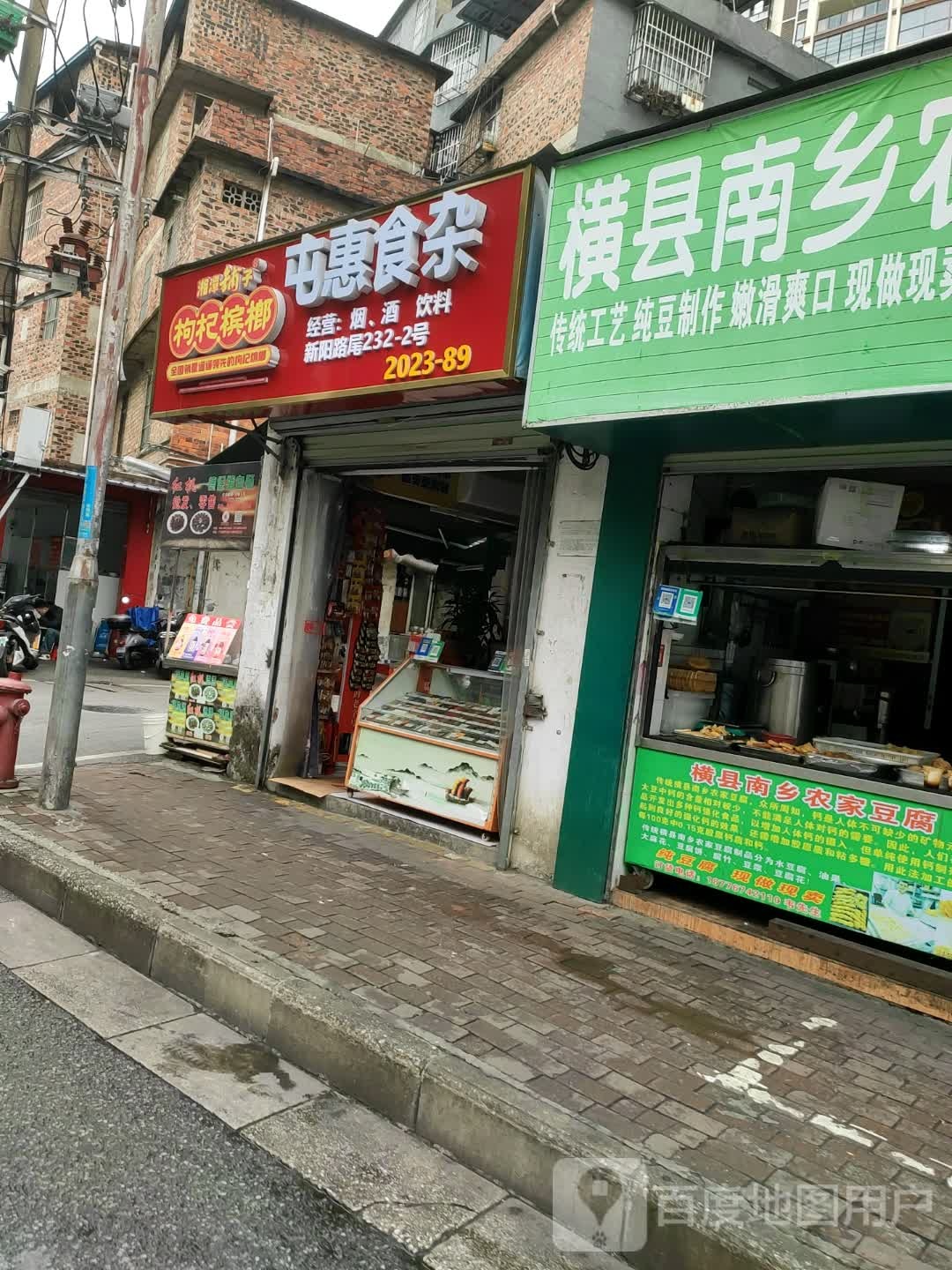 屯惠食杂店