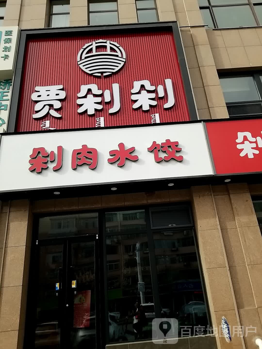 贾剁剁剁肉睡觉(青年路店)