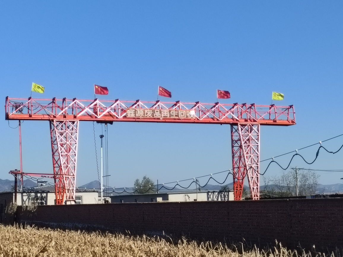 阜新鑫源废品再生回收