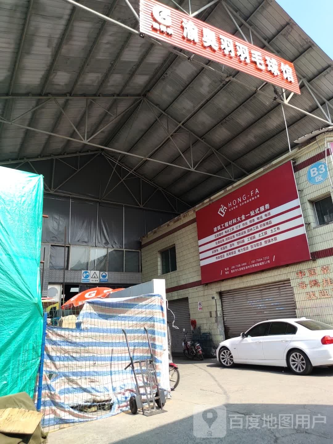 渝奥羽毛球俱乐部